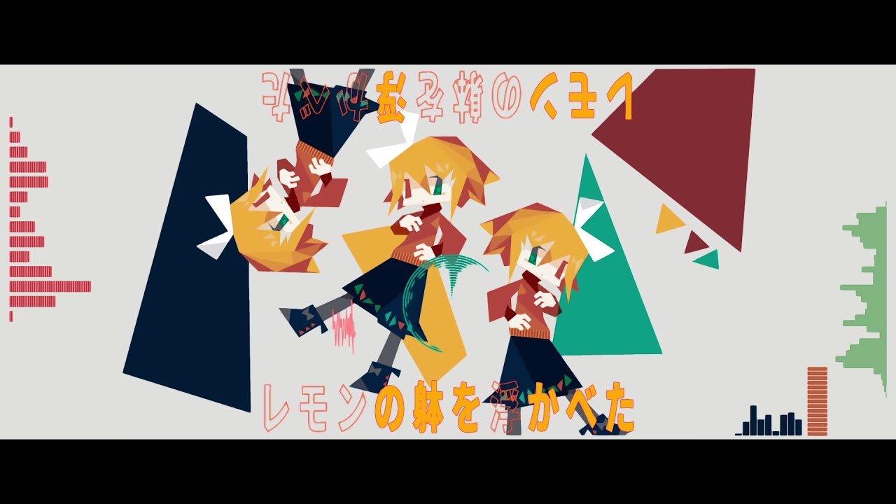 僕ら幽霊船の夢の中/鏡音リン